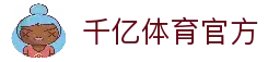 千亿体育-千亿·体育 (千亿)官方网站_QianYi SPORTS-千亿体育